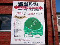 宝当神社2003-８